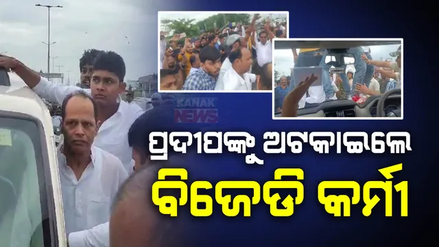 ବ୍ରହ୍ମପୁରରେ ପ୍ରଦୀପ ପାଣିଗ୍ରାହୀ : ଗୋପାଳପୁର ବିଧାୟକଙ୍କୁ ଅଟକାଇଲେ ବିଜେଡି କର୍ମୀ ଓ ପୋଲିସ; ଫାଇଭ-ଟି ସଚିବଙ୍କୁ ଦେଇଥିଲେ ଖୋଲା ଚ୍ୟାଲେଞ୍ଜ