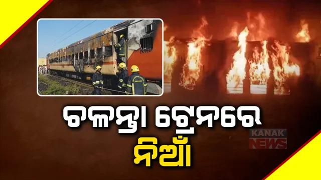 ଚଳନ୍ତା ଟ୍ରେନରେ ଲାଗିଲା ନିଆଁ। ଅଗ୍ନିକାଣ୍ଡରେ ଚାଲିଗଲା ୧୦ ଜୀବନ