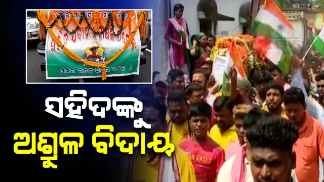 ସହିଦ ନୀଳାଞ୍ଚଳ ପଟେଲଙ୍କୁ ଅଶ୍ରୁଳ ଶ୍ରଦ୍ଧାଞ୍ଜଳି। ଜନ୍ମମାଟିରେ ଶୋକାକୁଳ ପରିବେଶ