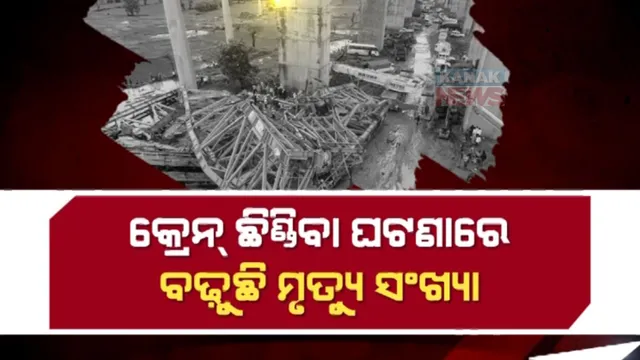 ଉପରୁ ଖସିଲା ମୃତ୍ୟୁ: କ୍ରେନ ଛିଣ୍ଡିବା ଘଟଣାରେ ବଢ଼ୁଛି ମୃତ୍ୟୁ ସଂଖ୍ୟା । ଦେଶକୁ ଦୋହଲାଇ ଦେଲା ଥାନେ ଘଟଣା ।