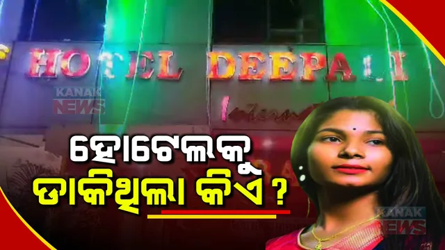 ହୋଟେଲ ରୁମରେ ଯୁବତୀଙ୍କ ମୃତ୍ୟୁ ନେଇ ବଢୁଛି ସନ୍ଦେହ : ୧୦ ଜଣଙ୍କୁ ପୁଲିସର ଜେରା, ସନ୍ଦେହ ଘେରରେ ବାର କର୍ମଚାରୀ