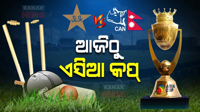 ଆଜିଠୁ ଏସିଆ କପ୍ : ଉଦଘାଟନୀ ମ୍ୟାଚରେ ମୁହାଁମୁହିଁ ହେବେ ପାକିସ୍ତାନ ଓ ନେପାଳ
