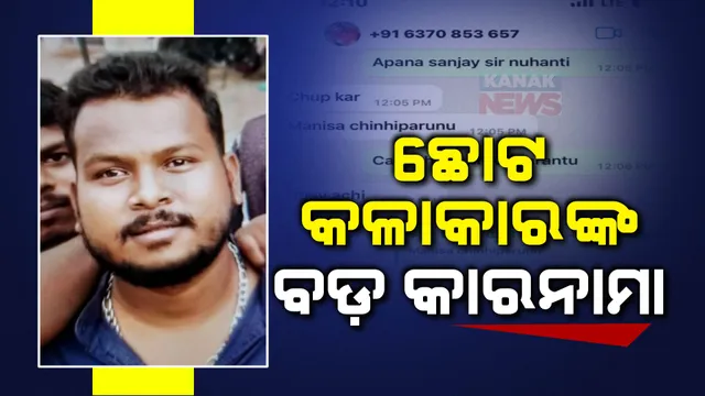 ଭୁବନେଶ୍ୱରରେ ମିଥୁନର କାରନାମା। ଫେକ୍ ଆଇଡିରୁ ହିରୋଇନଙ୍କୁ ମେସେଜ୍