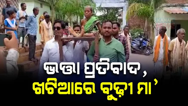 ବାର୍ଦ୍ଧକ୍ୟ ଭତ୍ତା ପାଇଁ ଅଭିନବ ପ୍ରତିବାଦ। ଖଟିଆରେ ବୁଦ୍ଧାଙ୍କୁ ବୋହି କଲେ ଶୋଭାଯାତ୍ରା