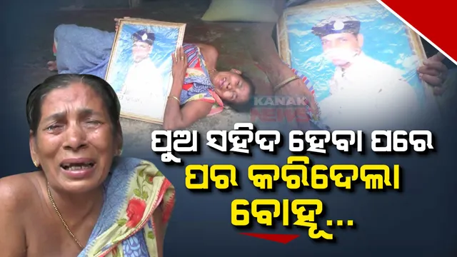 ଆରପାରିକୁ ଚାଲିଗଲେ ସ୍ୱାମୀ, ପଇସା ପାଇ ପରକରିଦେଲା ବୋହୂ : ଏକାକୀ ଜୀବନ ଯନ୍ତ୍ରଣା ସହ ଲଢ଼େଇ କରୁଛନ୍ତି ନିଆଳିର ସହିଦ ପ୍ରଦୀପ ରାଉତଙ୍କ ମା’