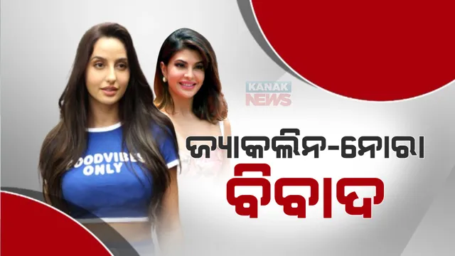 ମନିି ଲଡ୍ରିଂ ମାମଲାରେ ନୂଆ ମୋଡ: ଜ୍ୟାକଲିନଙ୍କ ନାଁରେ ମାନହାନି ମାମଲା ରୁଜୁ । କୋର୍ଟଙ୍କ ଦ୍ୱାରସ୍ଥ ହେଲେ ନୋରା ଫତେହୀ ।