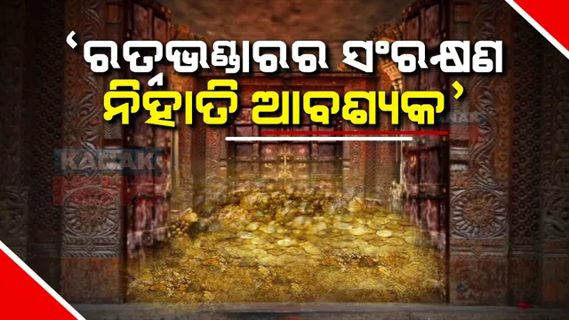 ରତ୍ନଭଣ୍ଡାରର ସଂରକ୍ଷଣ ନିହାତି ଆବଶ୍ୟକ । ହାଇକୋର୍ଟରେ ସତ୍ୟପାଠରେ ଉଲ୍ଲେଖ କଲା ଏଏସଆଇ ।