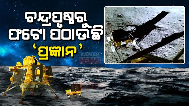 ବିକ୍ରମ ଲ୍ୟାଣ୍ଡରରୁ ବାହାରିଲା ରୋଭର। ଇସ୍ରୋ ଜାରି କଲା ନୂଆ ଭିଡିଓ