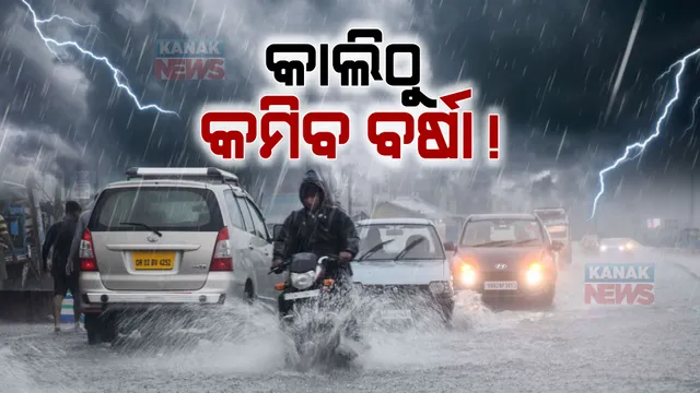 ବର୍ଷାରୁ ମିଳିବ ମୁକ୍ତି । କାଲିଠୁ କମିବ ବର୍ଷାର ପ୍ରଭାବ...