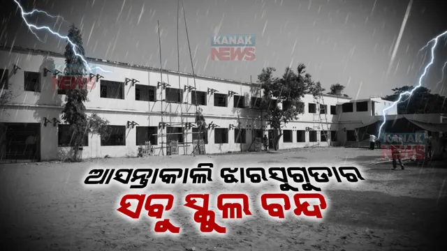 ବର୍ଷା ବିତ୍ପାତ : ଆସନ୍ତାକାଲି ବନ୍ଦ ରହିବ ଝାରସୁଗୁଡାର ସମସ୍ତ ସ୍କୁଲ, ସର୍ତକତା ପଦକ୍ଷେପ ସ୍ୱରୂପ ନିଷ୍ପତ୍ତି ନେଲେ ଜିଲ୍ଲାପାଳ ।