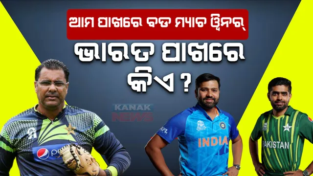 ଆମ ପାଖରେ ଅଛନ୍ତି ବଡ ମ୍ୟାଚ ୱିନର୍... ଭାରତ ପାଖରେ? ଚେତାବନୀ ଦେଲେ ୱକାର ୟୁନିସ୍