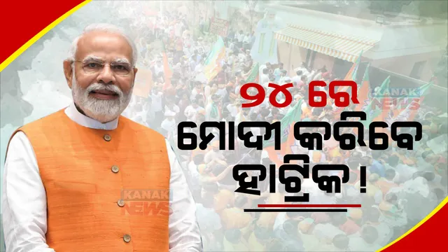 ୫୨ ପ୍ରତିଶତ ଲୋକଙ୍କ ପସନ୍ଦ ‘ମୋଦୀ’। ପ୍ରଧାନମନ୍ତ୍ରୀ ଭାବେ ମୋଦୀ ମାରିବେ ହାଟ୍ରିକ୍!