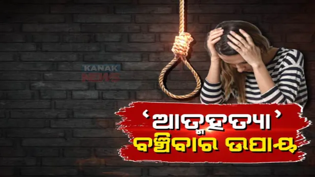 ଆପଣ ଚାପରେ ଅଛନ୍ତି କି? ଚାପ କାରଣରୁ ଆତ୍ମହତ୍ୟା ଭାବନା ଆସୁଥିଲେ ରହିଯାଆନ୍ତୁ ... ପଢନ୍ତୁ ଏଥିରୁ ବର୍ତ୍ତିବାର ଉପାୟ