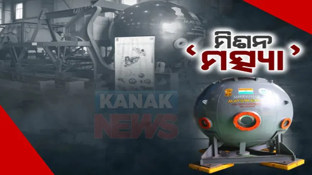 ଭାରତର ମିଶନ ‘ମତ୍ସ୍ୟା’, ଅନ୍ତରୀକ୍ଷ ପରେ ବର୍ତ୍ତମାନ ସମୁଦ୍ରରରେ ଇତିହାସ ରଚିବ ଭାରତ