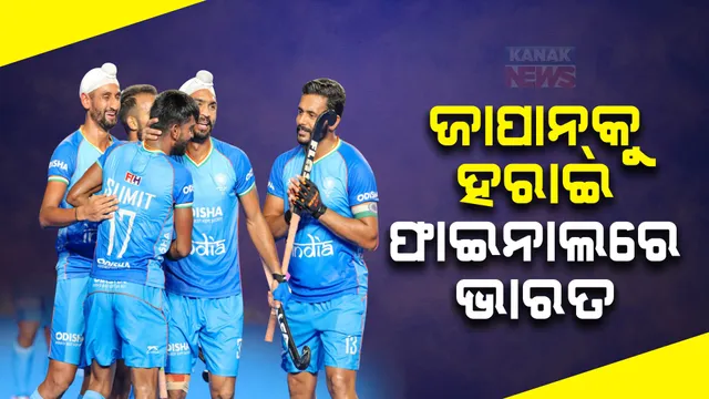 ଏସିଆନ୍ ଚାମ୍ପିଅନ୍ସ ଟ୍ରଫି ହକି : ଜାପାନକୁ ହରାଇ ଫାଇନାଲରେ ଭାରତ
