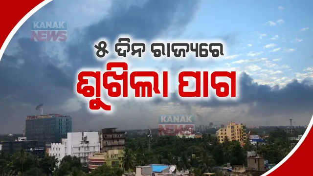 ରାଜ୍ୟରେ ଆଉ ନାହିଁ ବର୍ଷା ବିତ୍ପାତ ଆଶଙ୍କା : ୫ ଦିନ ପର୍ଯ୍ୟନ୍ତ ଶୁଖିଲା ରହିବ ପାଗ; ପାଣିପାଗ କେନ୍ଦ୍ରର ପୂର୍ବାନୁମାନ