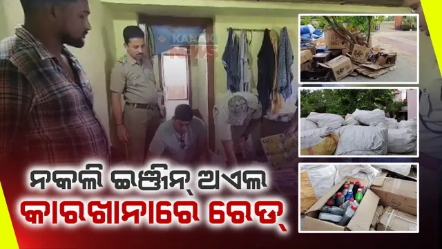 ନକଲି ଇଞ୍ଜିନ୍ ଅଏଲ କାରଖାନାରେ ପୋଲିସର ଚଢାଉ : ବିପୁଳ ମାତ୍ରାରେ ତେଲ ଓ ପ୍ରସ୍ତୁତି ସାମଗ୍ରୀ ଜବତ, ୪ ଜଣ ଅଟକ
