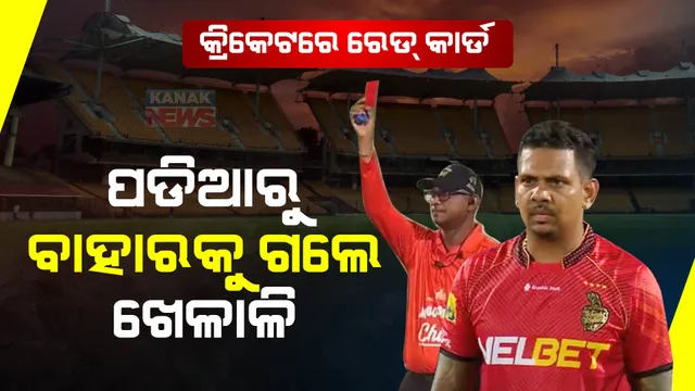 କ୍ରିକେଟ ପଡିଆରେ ଖେଳାଳିଙ୍କୁ ରେଡ୍ କାର୍ଡ। ପଡିଆରୁ ବାହାରକୁ ଗଲେ ସୁନିଲ ନାରିନ୍