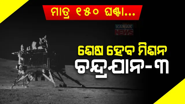 ମାତ୍ର ୧୫୦ ଘଣ୍ଟା... ଶେଷ ହେବାକୁ ଯାଉଛି ମିଶନ ଚନ୍ଦ୍ରଯାନ-୩, ଏବେ ହେବ କ'ଣ ?