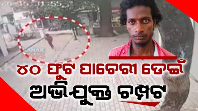 ୪୦ ଫୁଟ ପାଚେରୀ ଡେଇଁ ଜେଲରୁ ଚମ୍ପଟ ମାରିଲା ଦୁଷ୍କର୍ମ ଅଭିଯୁକ୍ତ। ସିସିଟିଭିରେ କଏଦ କର୍ଣ୍ଣାଟକ ଦାବଣଗେରେ ସବଜେଲରୁ କଏଦୀ ଫେରାର ଦୃଶ୍ୟ