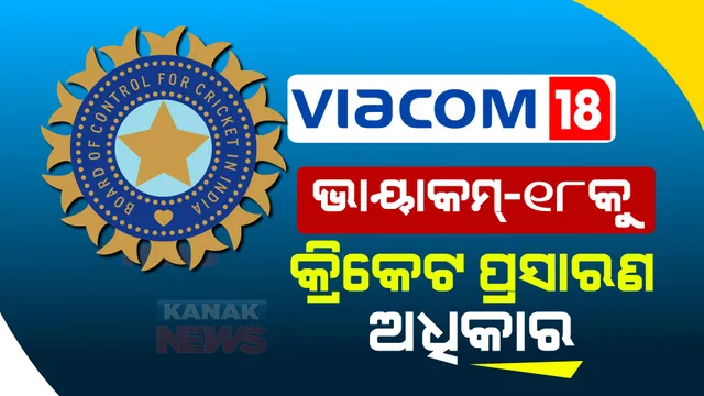ମୁକେଶ ଅମ୍ବାନୀଙ୍କ କମ୍ପାନୀ କିଣିଲା ବିସିସିଆଇର ମିଡିଆ ରାଇଟସ୍ । ଏବେ ଏହି ଚ୍ୟାନେଲରେ ଆପଣ ଦେଖିପାରିବେ ଭାରତୀୟ ଟିମର ଘରୋଇ ମ୍ୟାଚ୍