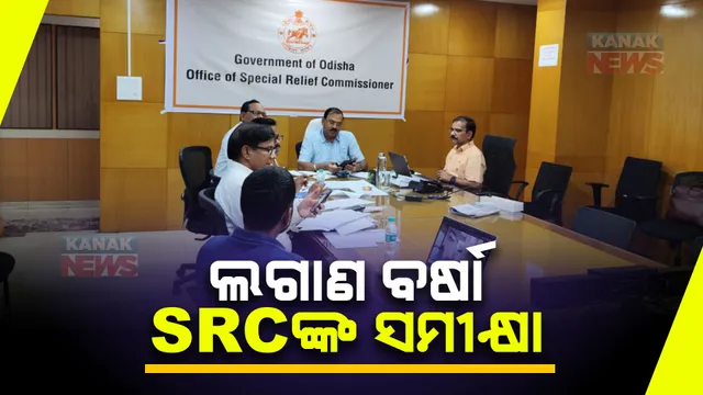 ବର୍ଷା ସ୍ଥିତିକୁ ନେଇ ଏସଆରସିଙ୍କ ସମୀକ୍ଷା । ବର୍ଷା ପ୍ରଭାବିତଙ୍କୁ ସମସ୍ତ ପ୍ରକାର ସହଯୋଗ କରିବାକୁ ଜିଲ୍ଲାପାଳଙ୍କୁ ନିର୍ଦ୍ଦେଶ ।