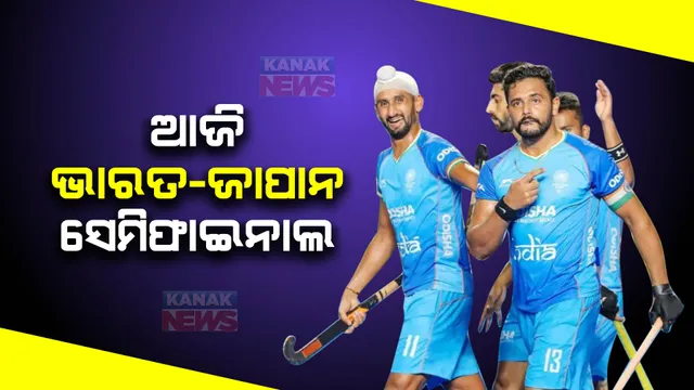 ଏସୀୟ ଚାମ୍ପିଅନ୍ସ ଟ୍ରଫି : ଆଜି ଭାରତ-ଜାପାନ ସେମିଫାଇନାଲ; ମ୍ୟାଚକୁ ନେଇ କ୍ରୀଡାପ୍ରେମୀଙ୍କ ମନରେ ଉତ୍ସାହ