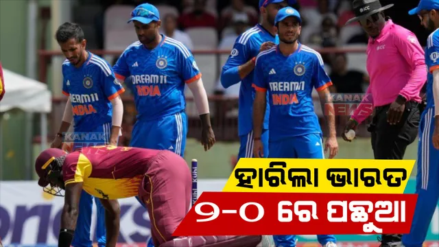 ପୁଣି ଭାରତକୁ ହରାଇଲା ୱେଷ୍ଟଇଣ୍ଡିଜ୍ : ରୋମାଂଚକର ମ୍ୟାଚରେ ୨ ୱିକେଟ ଜିତିଲା ଘରୋଇ ଦଳ
