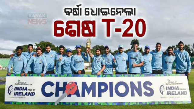 ବର୍ଷା ଧୋଇନେଲା ଶେଷ ଟି-୨୦ ମ୍ୟାଚ : ଆୟର୍ଲାଣ୍ଡ ବିପକ୍ଷରେ ୨-୦ରେ ସିରିଜ ଜିତିଲା ଭାରତ