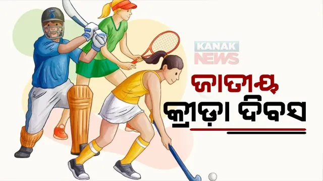 ଆଜି ଜାତୀୟ କ୍ରୀଡ଼ା ଦିବସ। ହକି ଯାଦୁକର ମେଜର ଧ୍ୟାନଚାନ୍ଦଙ୍କ ଜନ୍ମଦିନ