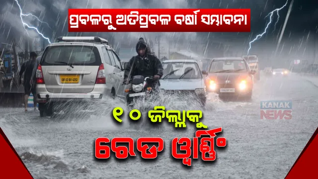 ରାଜ୍ୟରେ ପ୍ରବଳରୁ ଅତି ପ୍ରବଳ ବର୍ଷା ସମ୍ଭାବନା । ୧୦ ଜିଲ୍ଲାକୁ ରେଡ ୱାର୍ଣ୍ଣିଂ ଜାରି କଲା ପାଣିପାଗ ବିଭାଗ, ଥରେ ଦେଖିନିଅନ୍ତୁ ତାଲିକାରେ ଆପଣଙ୍କ ଜିଲ୍ଲା ନାହିଁ ତ?