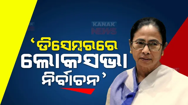 ପଶ୍ଚିମବଙ୍ଗ ମୁଖ୍ୟମନ୍ତ୍ରୀଙ୍କ ବଡ ଦାବି। ଡିସେମ୍ବର କିମ୍ବା ଜାନୁଆରୀରେ ଆଗୁଆ ନିର୍ବାଚନ ନେଇ କଲେ ଆଶଙ୍କା ପ୍ରକାଶ