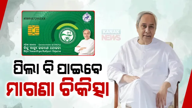 ବିଜୁ ସ୍ୱାସ୍ଥ୍ୟ କଲ୍ୟାଣ ପରିବାର ପିଲାଙ୍କ ପାଇଁ ସରକାରଙ୍କ ନୂଆ ପଦକ୍ଷେପ : କାର୍ଡରେ ନାଁ ନଥିଲେ କି ଖାଦ୍ୟ ସୁରକ୍ଷା ଆଇନରେ ତାଲିକାଭୁକ୍ତ ହୋଇନଥିଲେ ମିଳିବ ଚିକିତ୍ସା