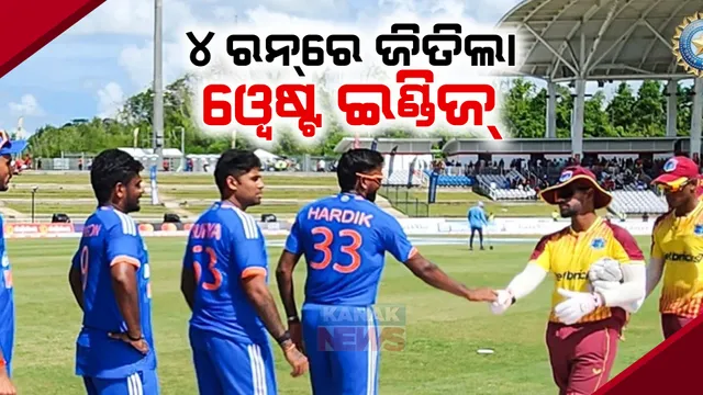 ଭାରତ ବିପକ୍ଷ ପ୍ରଥମ ଟି-୨୦ ଜିତିଲା ୱେଷ୍ଟଇଣ୍ଡିଜ୍ : ୪ ରନରେ ବିଜୟୀ ହେଲା ଘରୋଇ ଦଳ