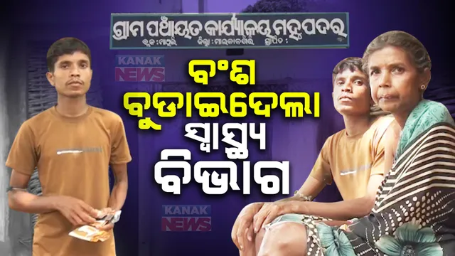 ଅବିବାହିତ ଯୁବକଙ୍କ ପରିବାର ନିୟୋଜନ ଅସ୍ତ୍ରୋପଚାର : ଦିବ୍ୟାଙ୍ଗ ହୋଇଥିବାରୁ କରିପାରିିଲେନି ପ୍ରତିବାଦ; କାଗଜ ପତ୍ରରେ ବିବାହିତ ଦର୍ଶାଇ ବନ୍ଧ୍ୟାକରଣ କରି ବୁଡ଼ାଇଦେଲେ ବଂଶ