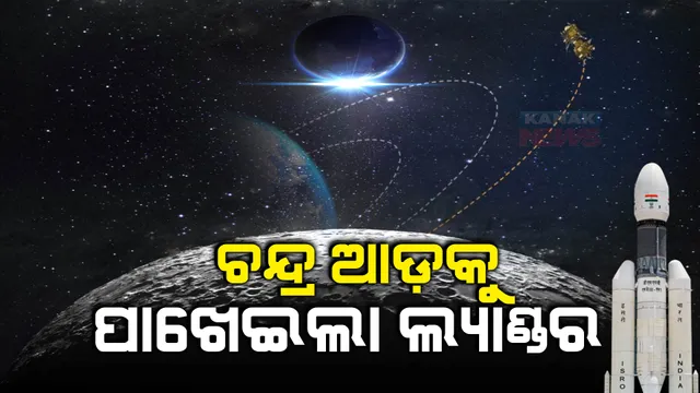 ଅନ୍ତିମ ପର୍ଯ୍ୟାୟରେ ଭାରତର ଚନ୍ଦ୍ର ଅଭିଯାନ। କକ୍ଷପଥ ପରିବର୍ତନ କରି ଚନ୍ଦ୍ର ଆଡ଼କୁ ପାଖେଇଲା ଲ୍ୟାଣ୍ଡର