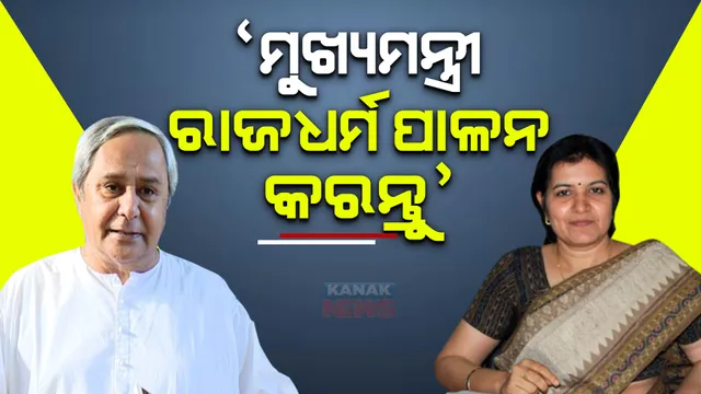 ଭୁବନେଶ୍ୱର ସାଂସଦଙ୍କ ଗସ୍ତ ସମୟରେ ମାରପିଟ୍ । ଅପରାଜିତା କହିଲେ, ରାଜଧର୍ମ ପାଳନ କରନ୍ତୁ ମୁଖ୍ୟମନ୍ତ୍ରୀ ।