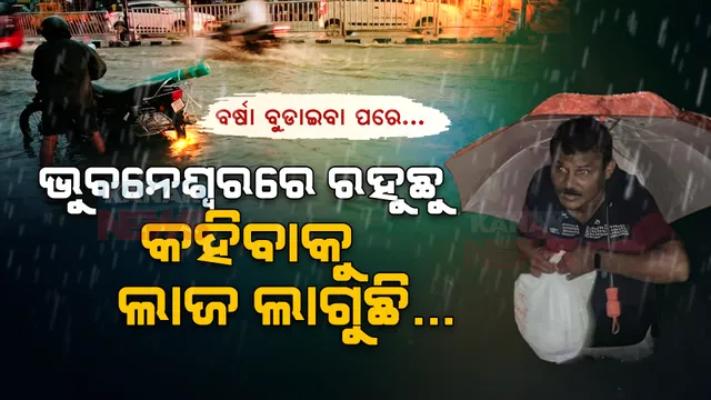 ପାଣିର ପ୍ରଳୟ ପରେ ବଦଳିଗଲା ସ୍ମାର୍ଟସିଟିର ଚିତ୍ର । ଭାସିଲା ଭୁବନେଶ୍ୱର, ବୁଡିଲା ରାସ୍ତା, ଲୋକେ ହେଲେ ହିନସ୍ତା ।