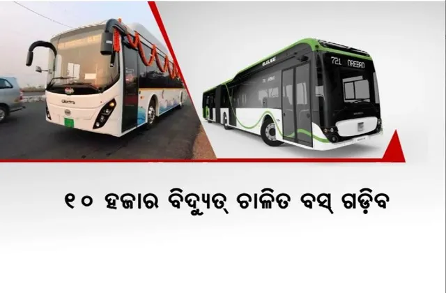 ଦେଶର ଶହେଟି ସହରରେ ଚାଲିବ ଦଶହଜାର ଇ-ବସ୍। ଇ-ବସ୍ ସେବାକୁ କେନ୍ଦ୍ର କ୍ୟାବିନେଟର ମଞ୍ଜୁରୀ