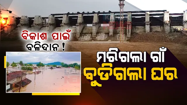 ବିସ୍ଥାପିତଙ୍କ ବେଦନା: ଜଳ ସମାଧି ନେଲା ଗାଁ, ମନରୁ ଲିଭୁନି ମୃତ ଗାଁର ମାନଚିତ୍ର । ମନେପଡୁଛି ଗାଁର ସ୍ମୃତି, ଥଇଥାନ କେନ୍ଦ୍ରରେ ଥମୁନି ଲୁହ...