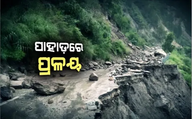 ହିମାଚଳପ୍ରଦେଶକୁ ପ୍ରକୃତିର ପ୍ରହାର। ଭୂସ୍ଖଳନ ଯୋଗୁଁ ମାଟିରେ ମିଶିଲା ସିମଲାର ଶିବ ମନ୍ଦିର