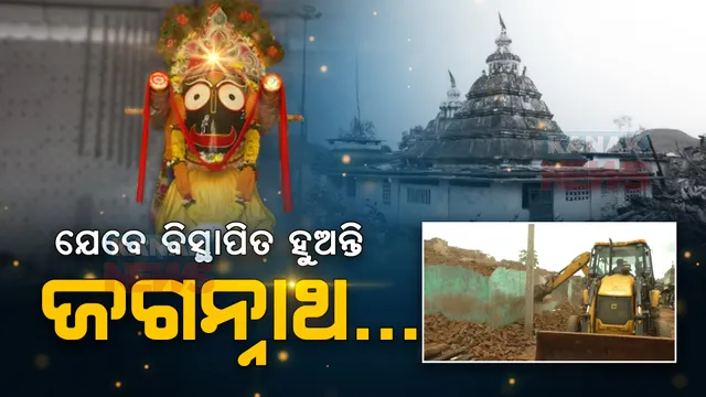 ଜୀବନ-ଜଗନ୍ନାଥଙ୍କୁ ନେଇ ବିସ୍ଥାପିତ ହେଲେ ଗ୍ରାମବାସୀ । ମନ୍ଦିର ନୁହେଁ, ଅସ୍ଥାୟୀ କେନ୍ଦ୍ରରେ ରହିଲେ ଆରାଧ୍ୟ ଦେବତା ।