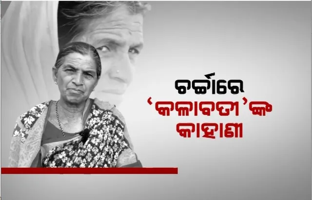ଚର୍ଚ୍ଚାରେ ‘କଳାବତୀ’ଙ୍କ କାହାଣୀ। ନିରାଶ୍ରୟ ମହିଳାଙ୍କ ଦୁଃଖ ଦୂର କଲା କିଏ?