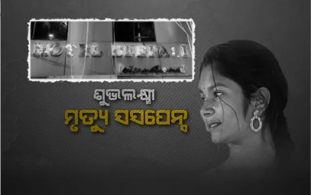 ଶୁଭଲକ୍ଷ୍ମୀ ମୃତ୍ୟୁ ସସପେନ୍ସ। ମହିଳା କମିଶନଙ୍କ ରିପୋର୍ଟ ତଲବ
