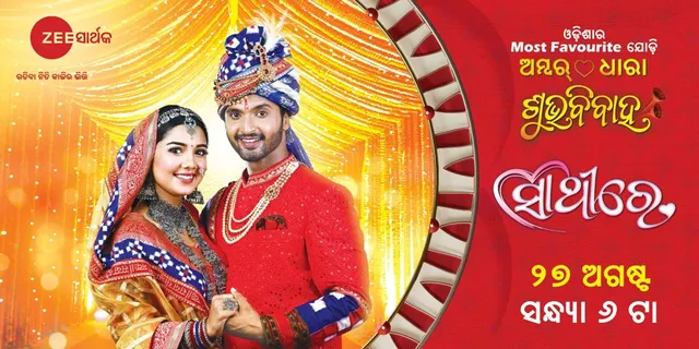 ଜୀ-ସାର୍ଥକରେ ଓଡ଼ିଶାର ସବୁଠାରୁ ଲୋକପ୍ରିୟ ଯୋଡ଼ିଙ୍କ ଶୁଭବିବାହ, ଆସନ୍ତା ରବିବାର ସନ୍ଧ୍ୟା ୬ଟାରେ ଅମ୍ବର ଓ ଧାରାଙ୍କ ବିବାହ