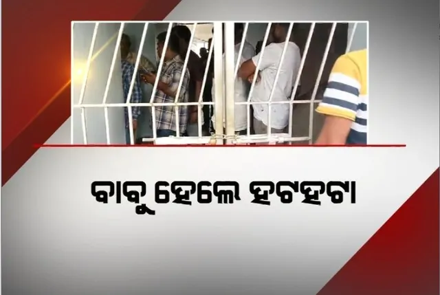 କଣାସରେ ବାବୁ ହେଲେ ହଟହଟା। ତାଲା ପକାଇଲେ ମହିଳା
