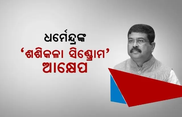 ଧର୍ମେନ୍ଦ୍ରଙ୍କ ‘ଶଶିକଳା ସିଣ୍ଡ୍ରୋମ’ ଆକ୍ଷେପ। ରାଜ୍ୟ ସରକାରଙ୍କୁ ଟାର୍ଗେଟ କଲେ କେନ୍ଦ୍ରମନ୍ତ୍ରୀ
