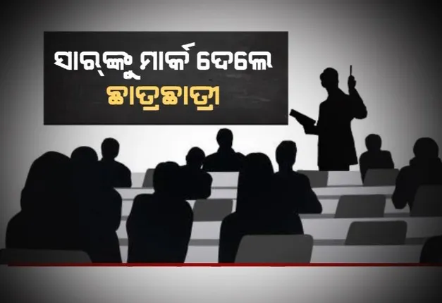 ସାରଙ୍କୁ ମାର୍କ ଦେଲେ ଛାତ୍ରଛାତ୍ରୀ। କହିଲେ, ମଦ ଖାଇ ପଢାଇବାକୁ ଆସନ୍ତି ସାର୍