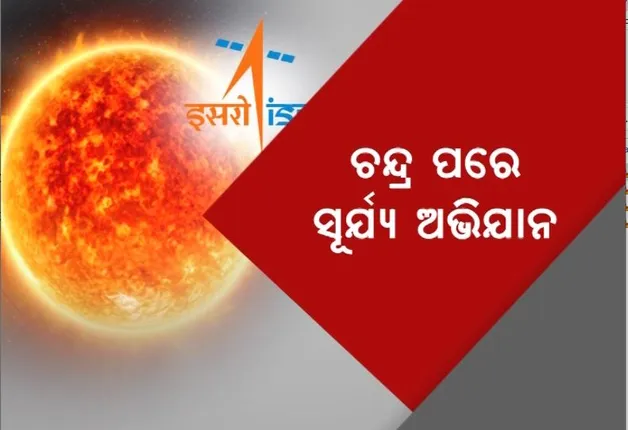 ଚନ୍ଦ୍ର ପରେ ସୂର୍ଯ୍ୟ ଅଭିଯାନ। ସେପ୍ଟେମ୍ବର ୨ରେ ‘ସନ୍ ମିଶନ୍‌’