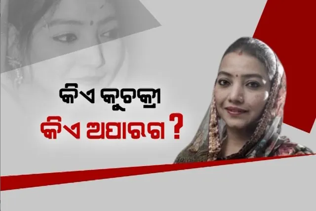 କିଏ କୁଚକ୍ରୀ, କିଏ ଅପାରଗ? ଚର୍ଚ୍ଚାରେ ସମ୍ବଲପୁର ସାଂସଦ ପତ୍ନୀଙ୍କ ପୋଷ୍ଟ